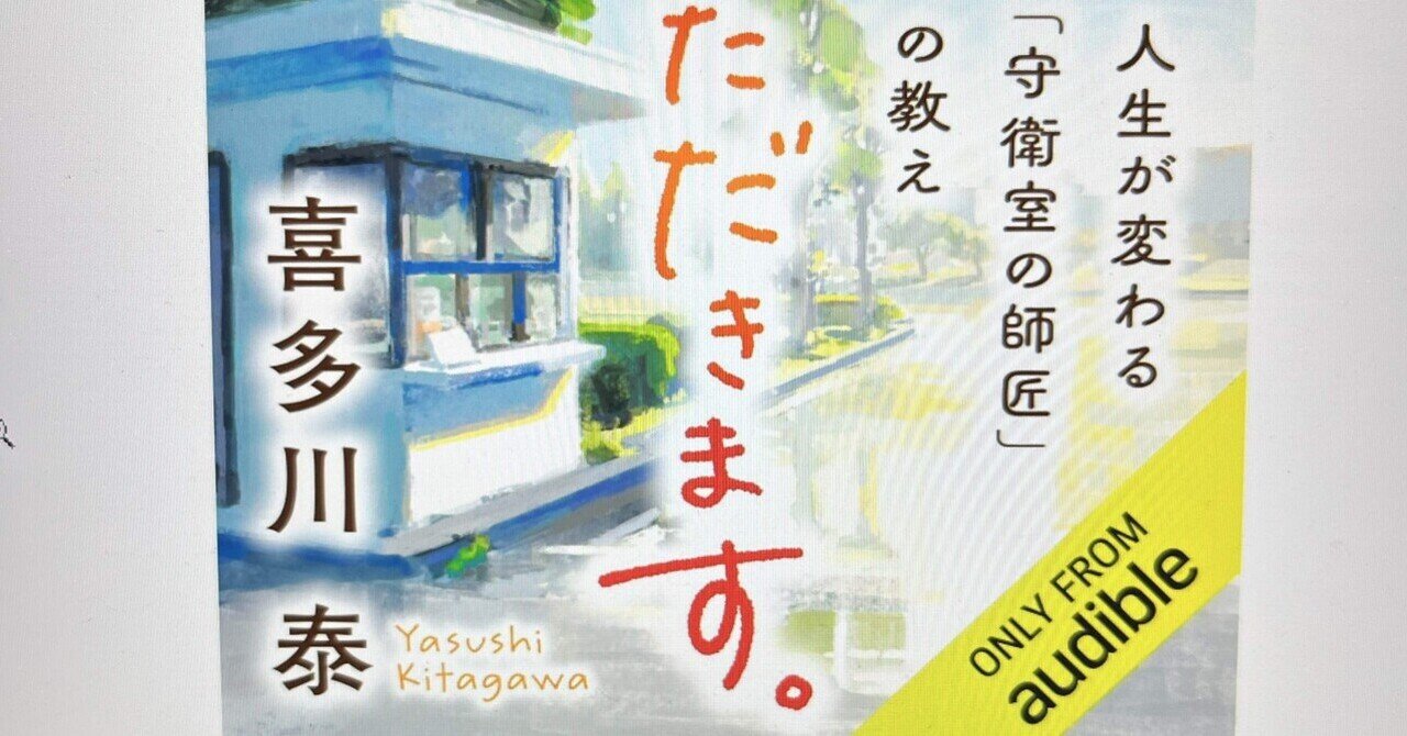 いただきます』喜多川泰。について思うこと。｜えちごや