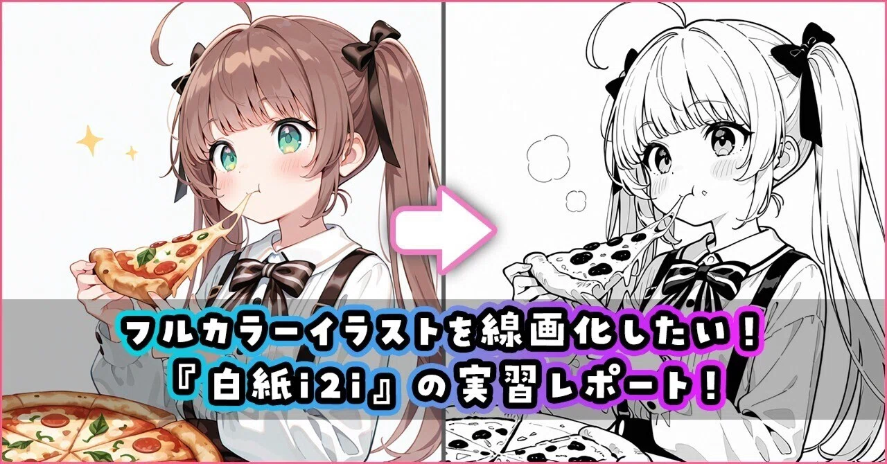 フルカラーイラストを線画化したい！『白紙i2i』の実習レポート