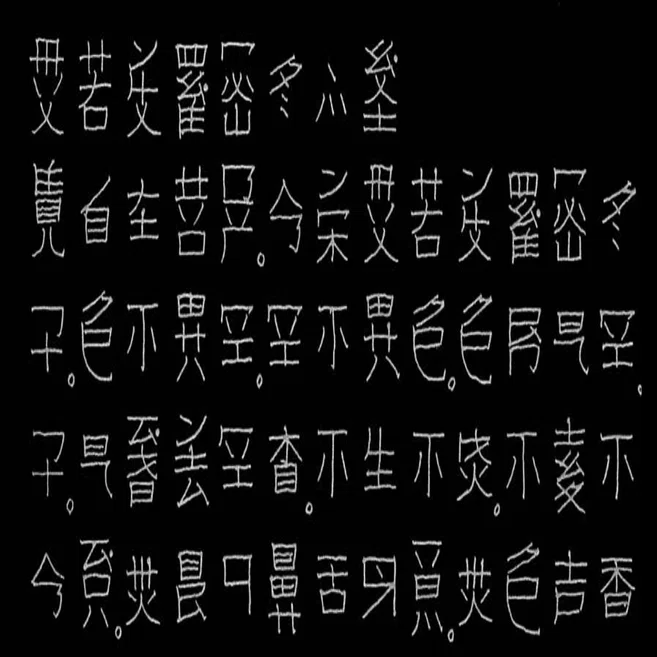 たった一人の漢字改革 - 『日本常用略字の体系』長野利平氏（1983