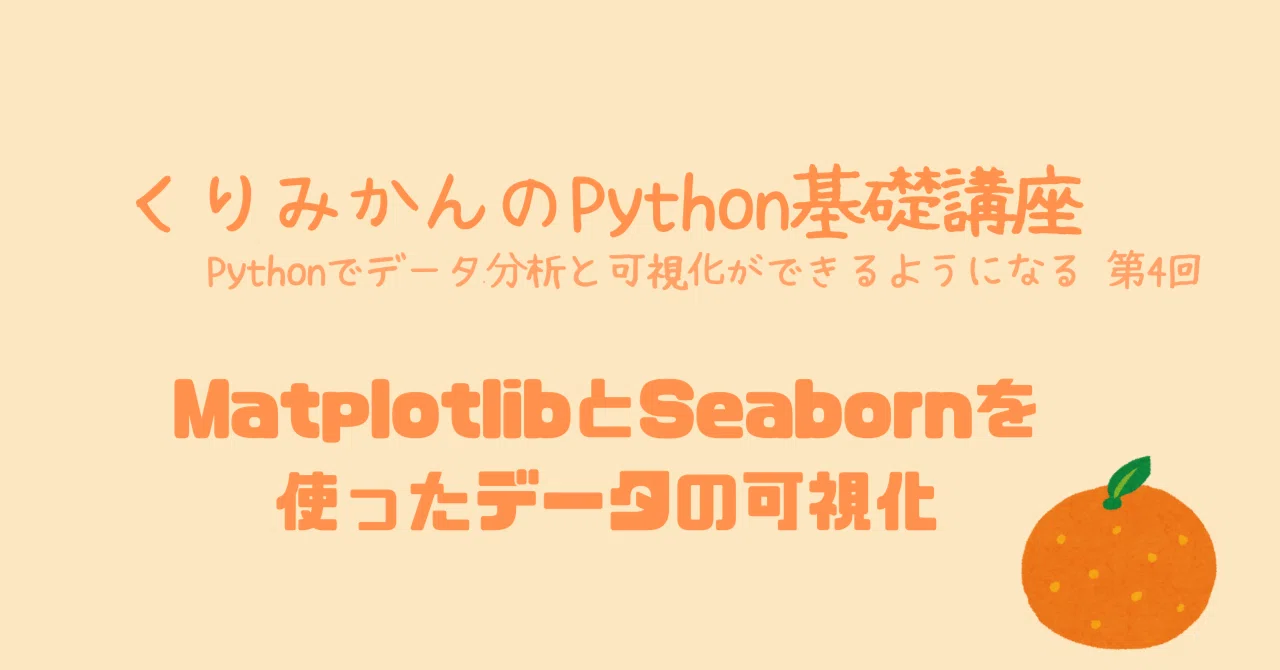 Part 4: Data Visualization with Matplotlib and Seaborn｜くりみかん