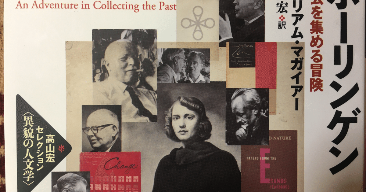 エラノス叢書既刊10巻セット＊20世紀思想の地下水脈〈エラノス会議〉の全体像 ボーリンゲン 過去を集める冒険／ウィリアム・マガイアー｜棚橋