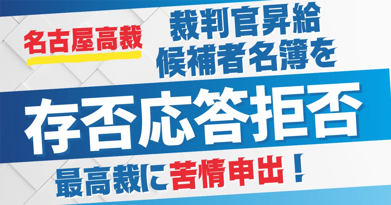 名古屋高裁 当然あるはずの「裁判官昇給候補者名簿」存否応答拒否で