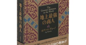 地上最強の商人』はなぜ高いのか？成功している多くの経営者が実は読ん