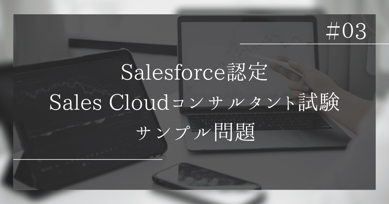03 Salesforce認定Sales Cloudコンサルタント試験サンプル問題