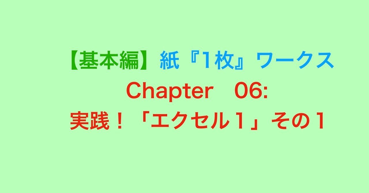 基本編 紙1枚ワークス Chapter06 感想 相澤司 Aizawa Tsukasa Note