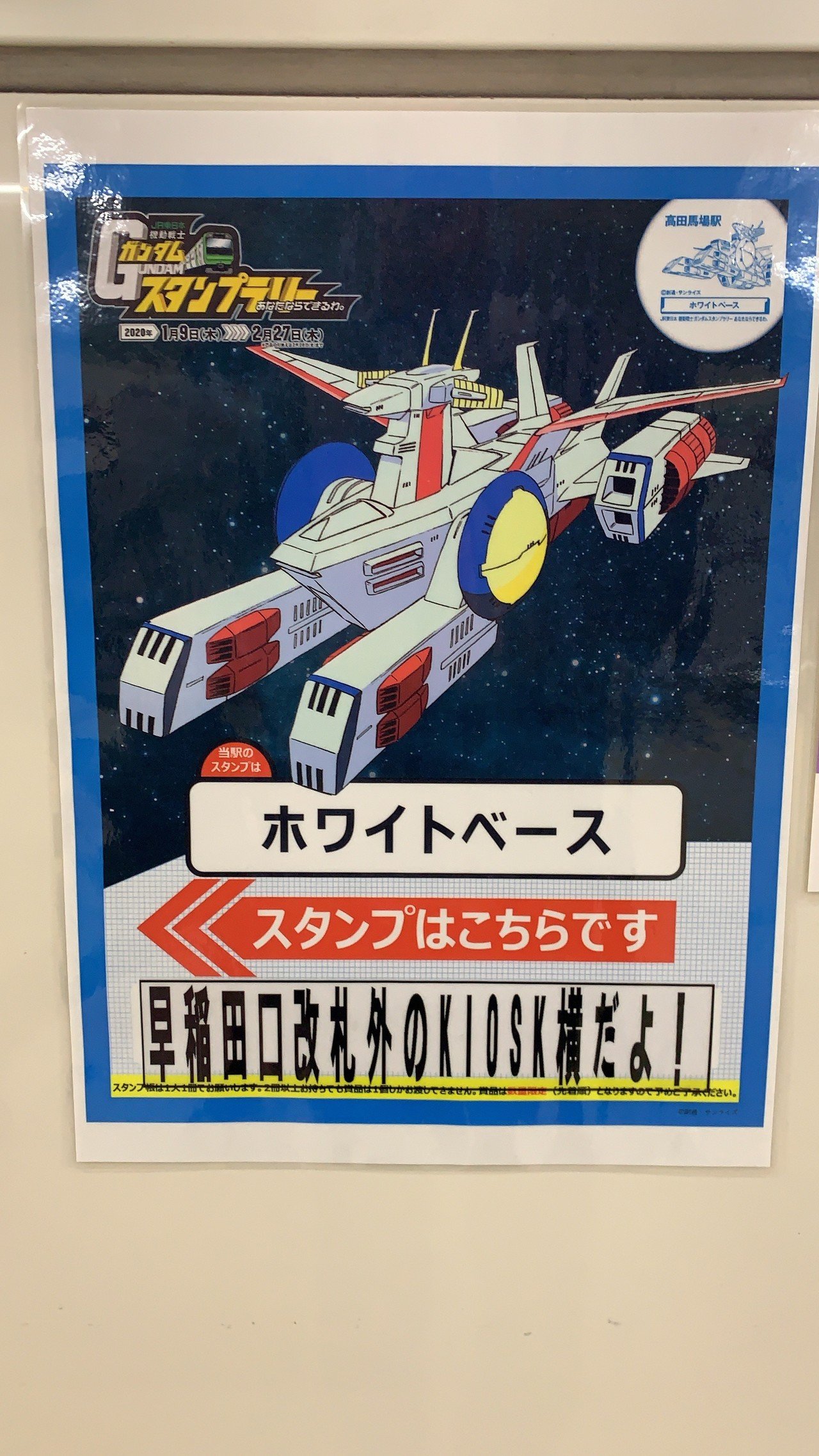 Jrのガンダムスタンプラリー 高田馬場がホワイトベース 木馬 なのは馬場だからだよね 安直で素晴らしい 稲葉哲治 えしかる屋 サーキュラーhr Note