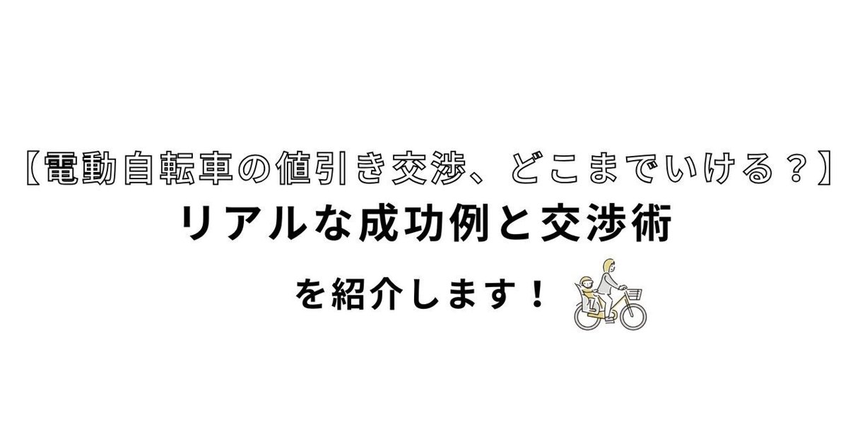 電動自転車の値引き交渉、どこまでいける？リアルな成功例と交渉