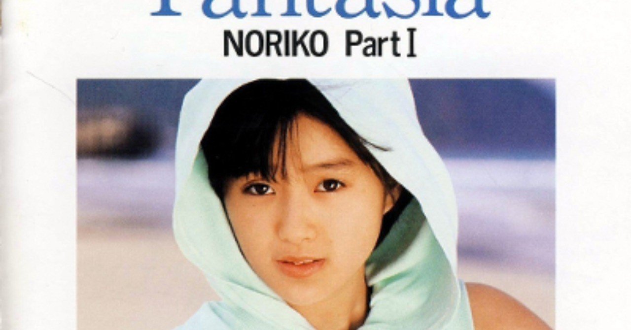 のりぴーのデビューは2回もある：酒井法子 - ファンタジア (Fantasia