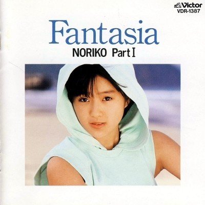 のりぴーのデビューは2回もある：酒井法子 - ファンタジア (Fantasia