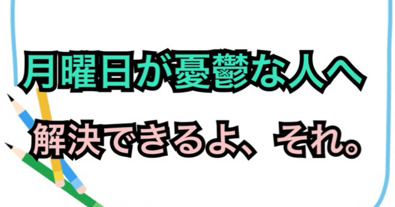 月曜の仕事が怖い！気持ちを楽にする秘策10選 - 暮らしの疑問解決メモ, image size:1280x670