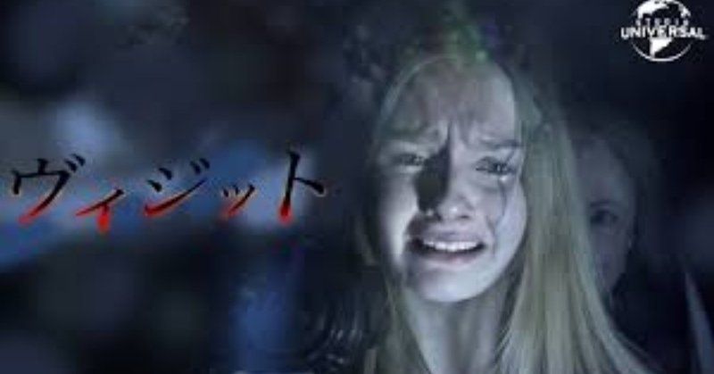 シャマラン監督映画 ヴィジット 犀 さい note