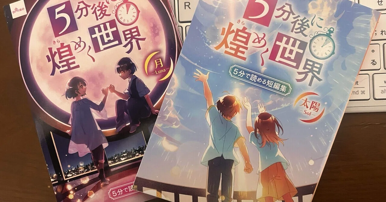 読了『5分後に煌めく世界』＜太陽＞｜遠宮にけ❤️nilce