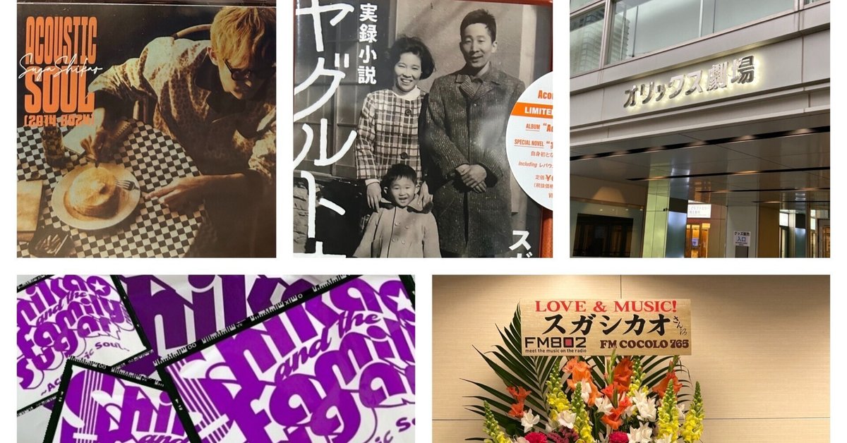Shikao & The Family Sugar TOUR-Acoustic Soul- inオリックス