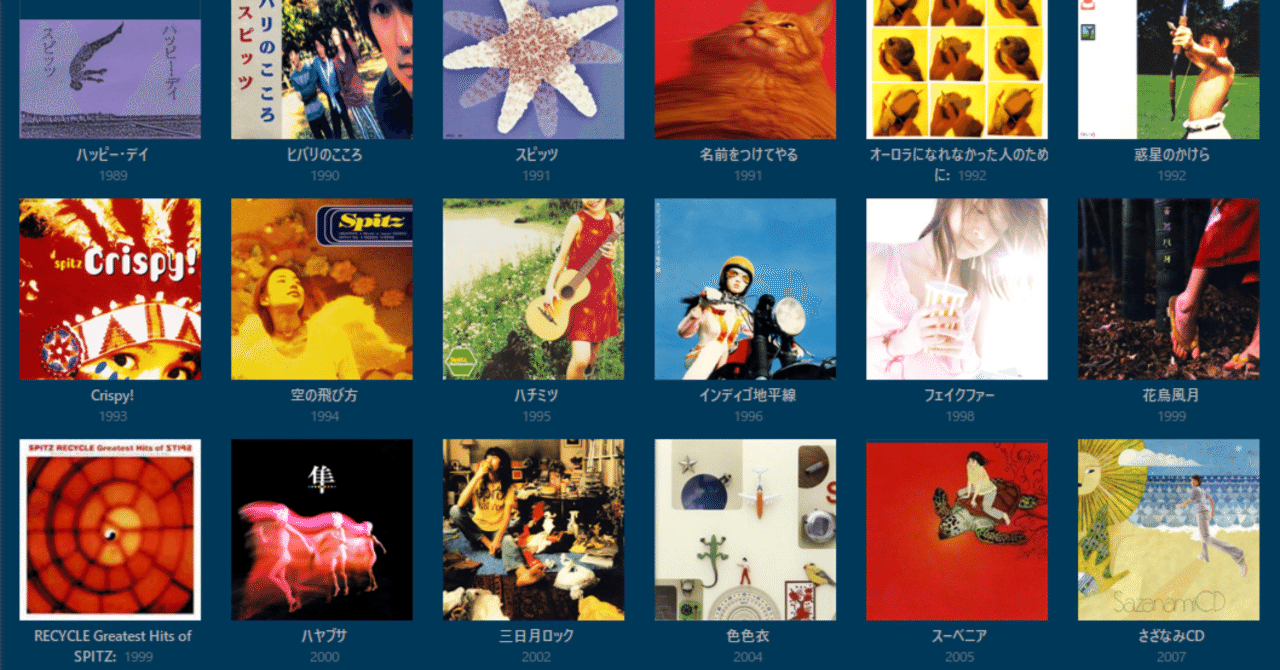 スピッツ🇯🇵【全27作レビュー】〜性衝動と幻想が渦巻く