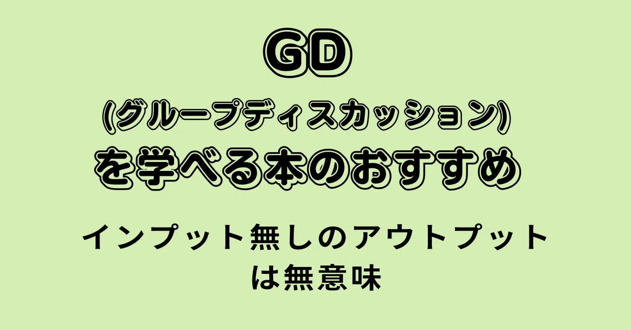 グループディスカッション-GD対策の書籍 (無料で読めるやつも)｜就活対策室