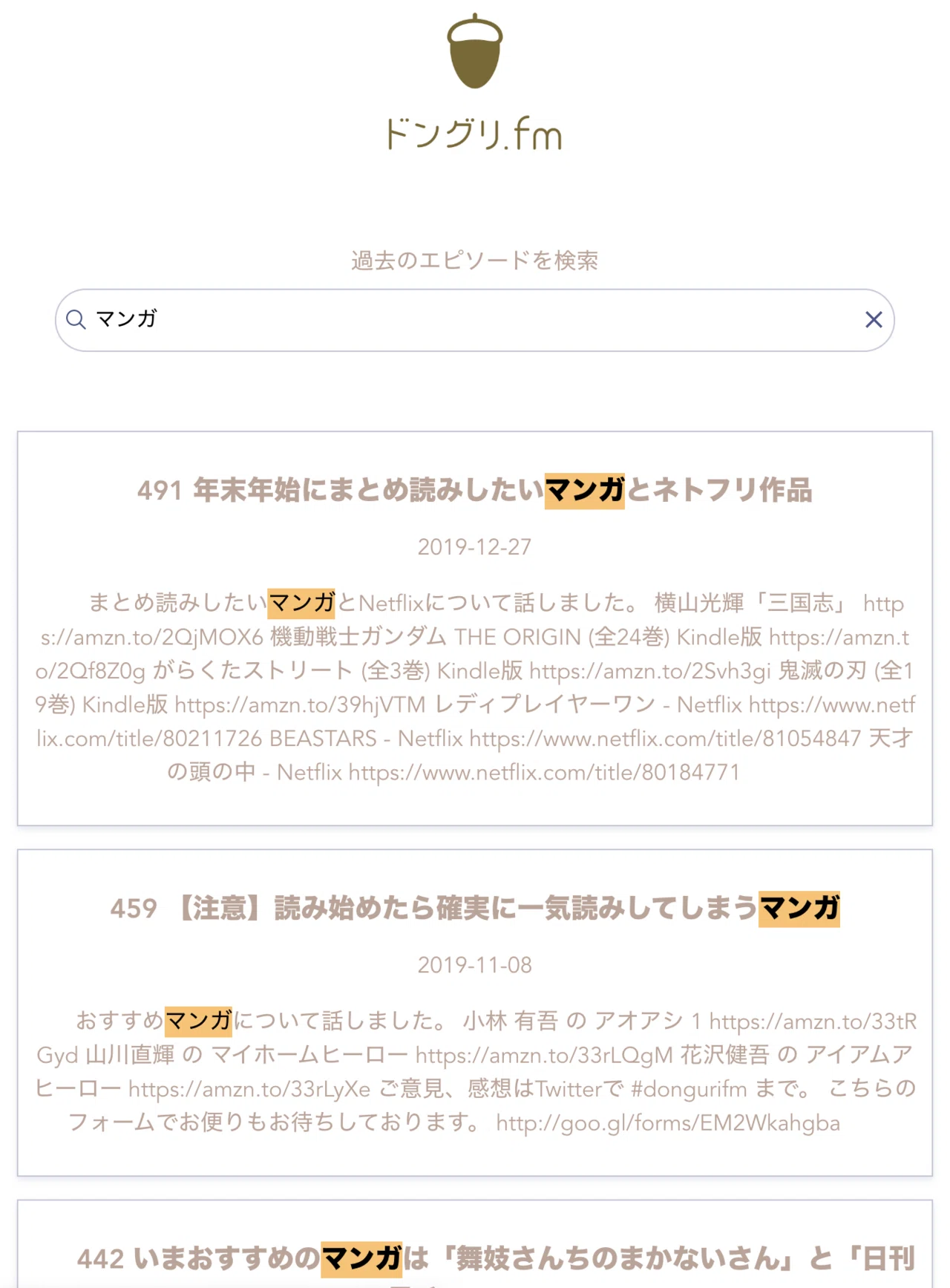 ドングリfmの過去エピソードを検索できるサイトができました ドングリfm公式サイト ドングリfmの過去エピソードを検索できるサイトができました ドングリfm公式サイト