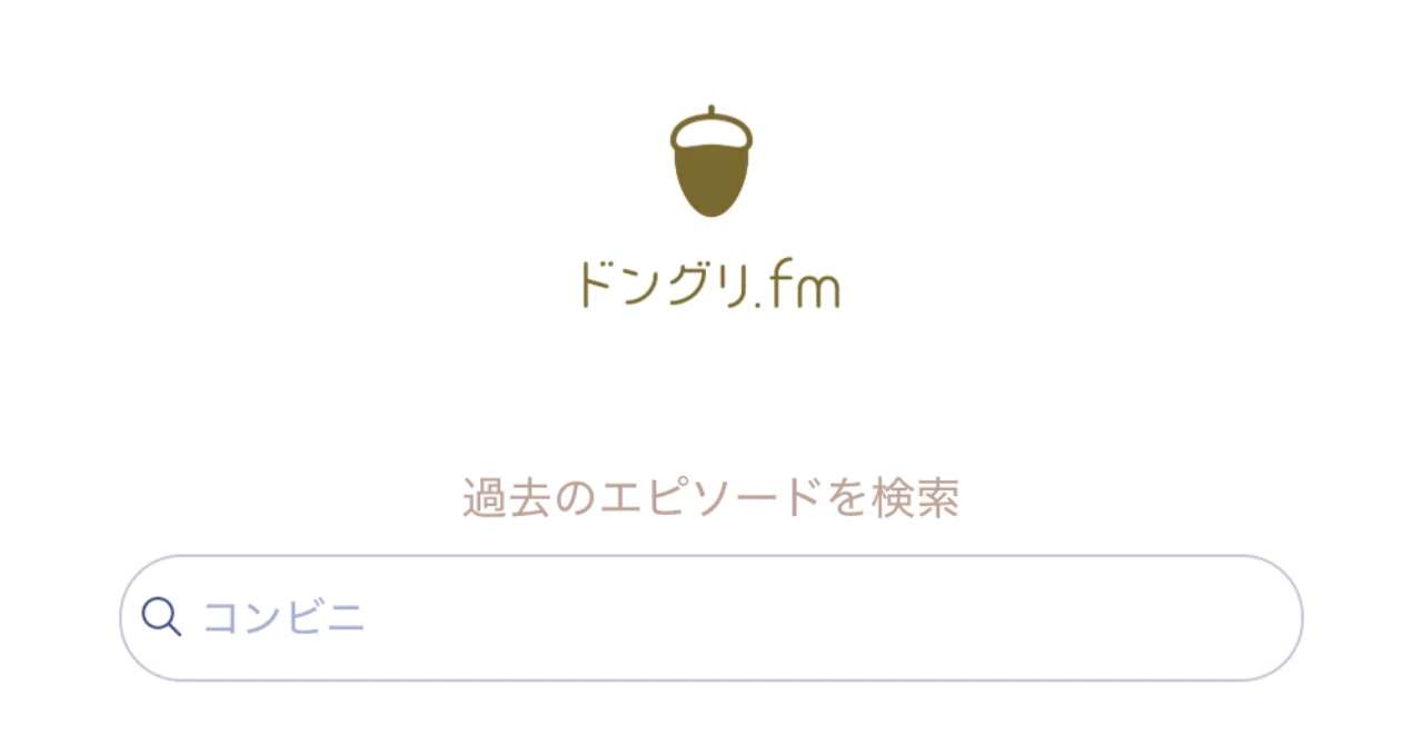 ドングリfmの過去エピソードを検索できるサイトができました ドングリfm公式サイト