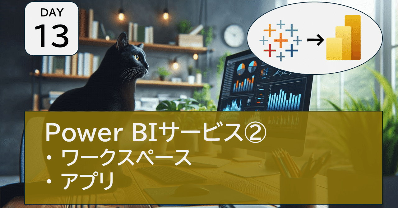 PowerBI勉強DAY13) Power BIサービスを学ぶ②｜ごまのすけ