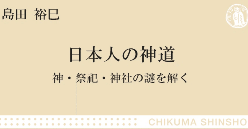神道の本質を明らかにする｜webちくま（筑摩書房の読みものサイト）
