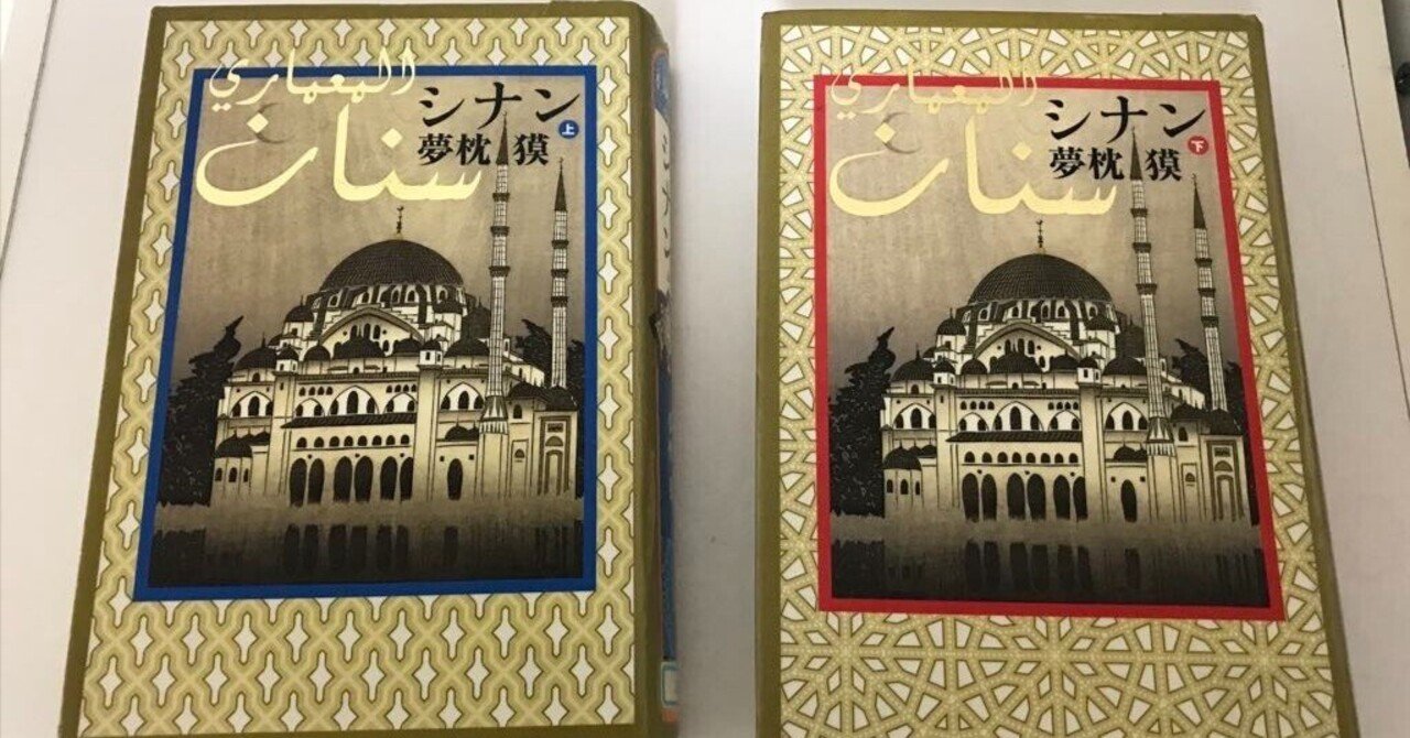 夢枕獏「シナン」読了｜ホモルーデンス🔷 京都発・魂の考察