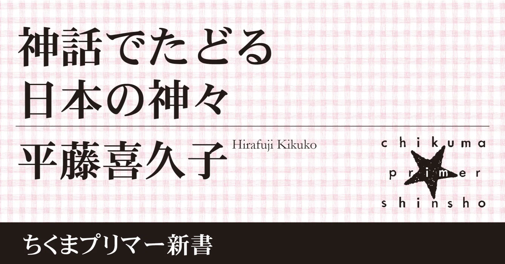 神はなぜ「カミ」というのか？ 語源・由来・その姿の謎｜webちくま