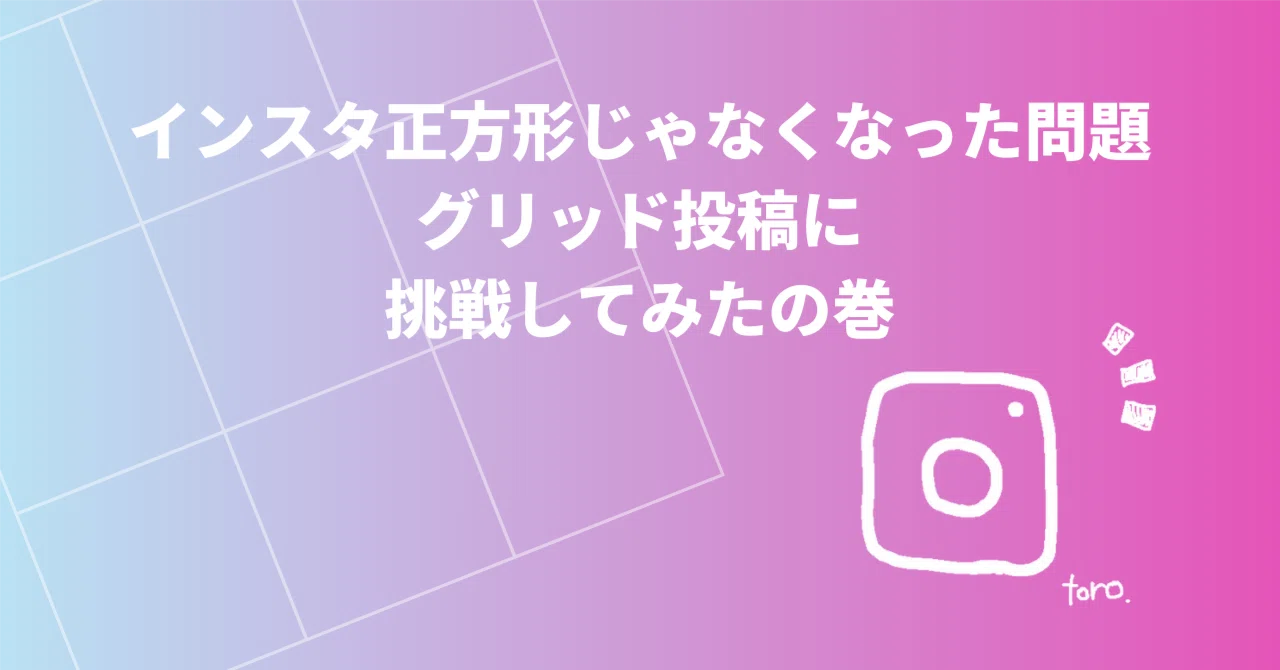 グリッド投稿の作り方/2025年最新サイズ対応・インスタ画像「正方形 