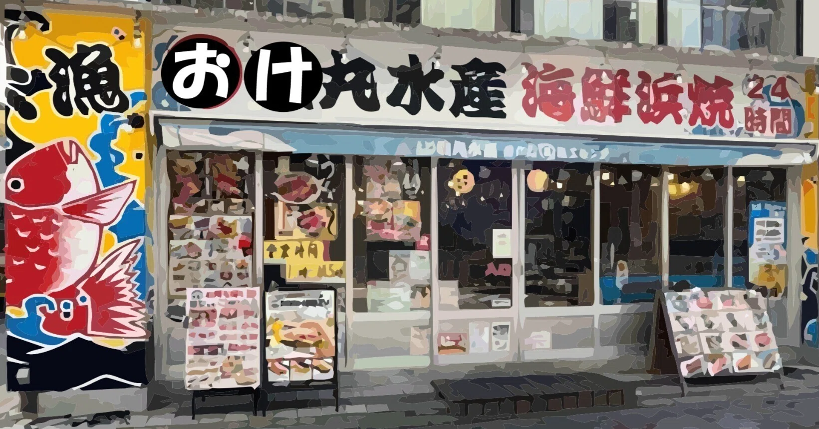 オジサンのための現代用語#38 おけまる水産&いまきた産業｜衒学おやじ
