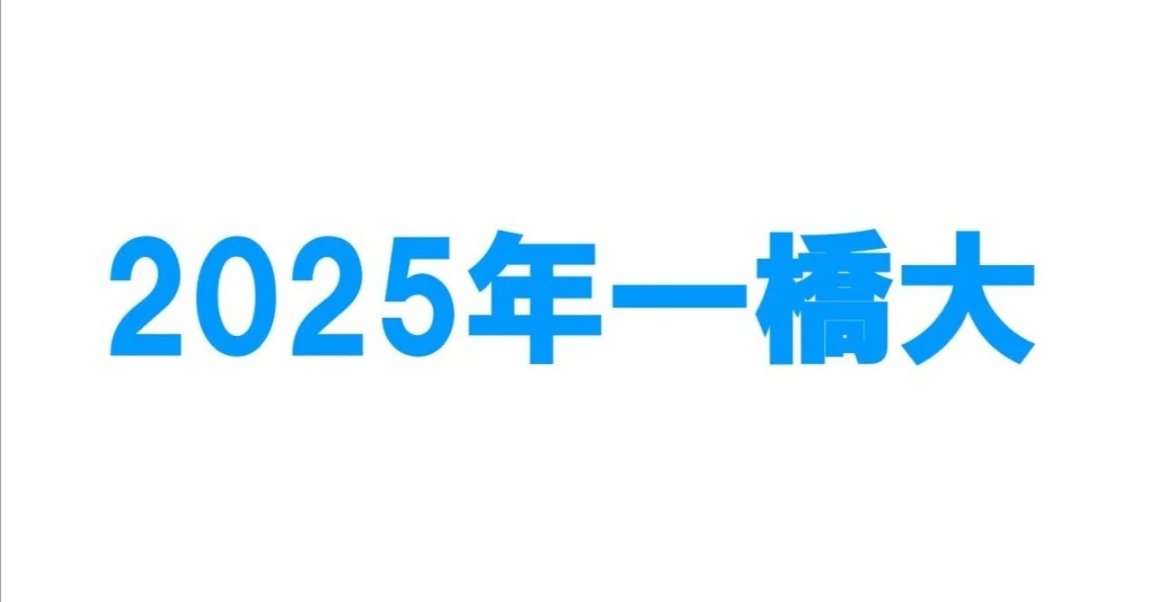 2025年一橋大学数学｜magico