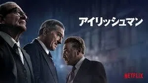 映画『アイリッシュマン』感想｜Kuwayama Daisuke