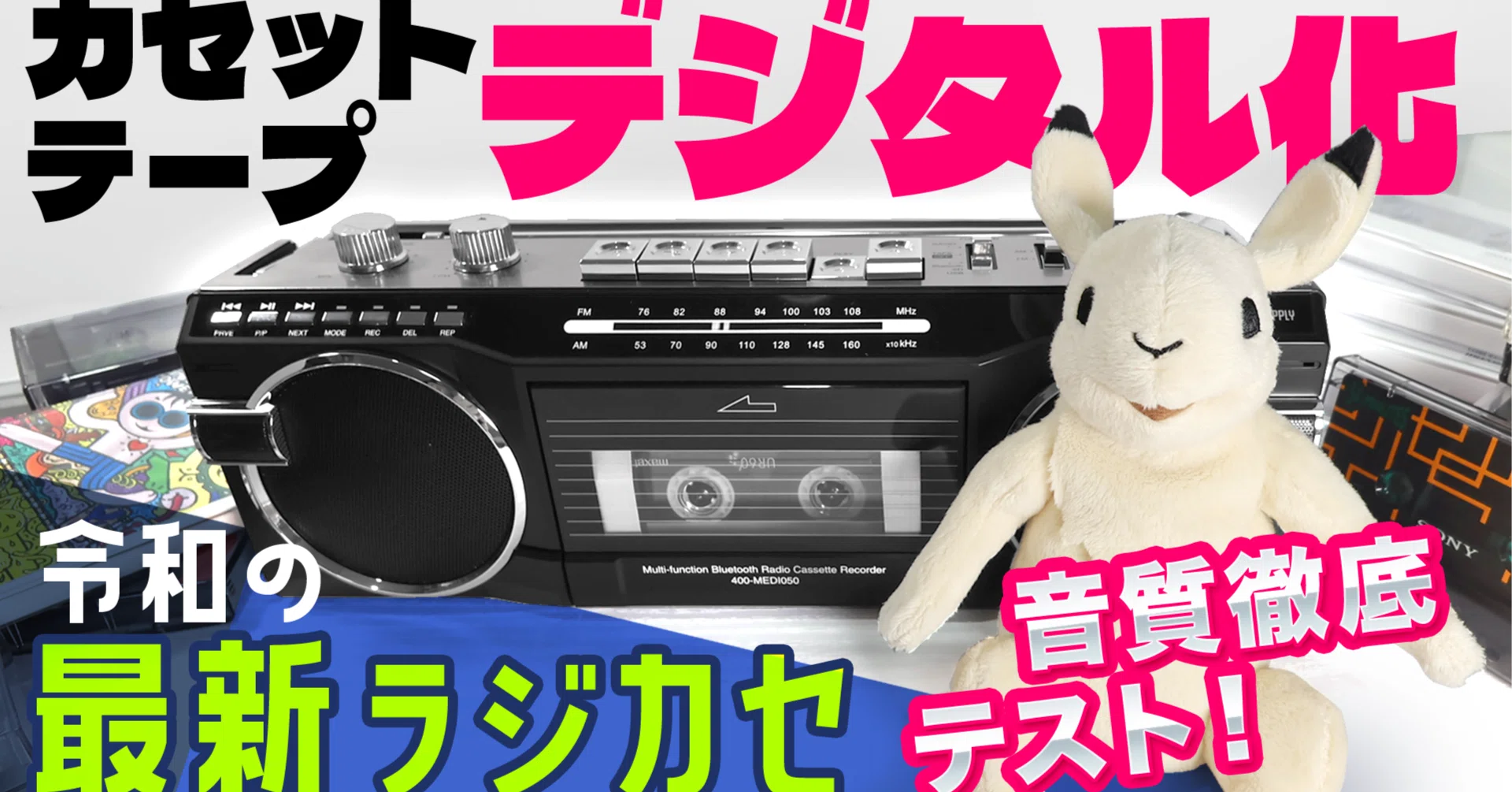 簡単デジタル化】新製品カセットテープMP3変換ラジカセ徹底テスト
