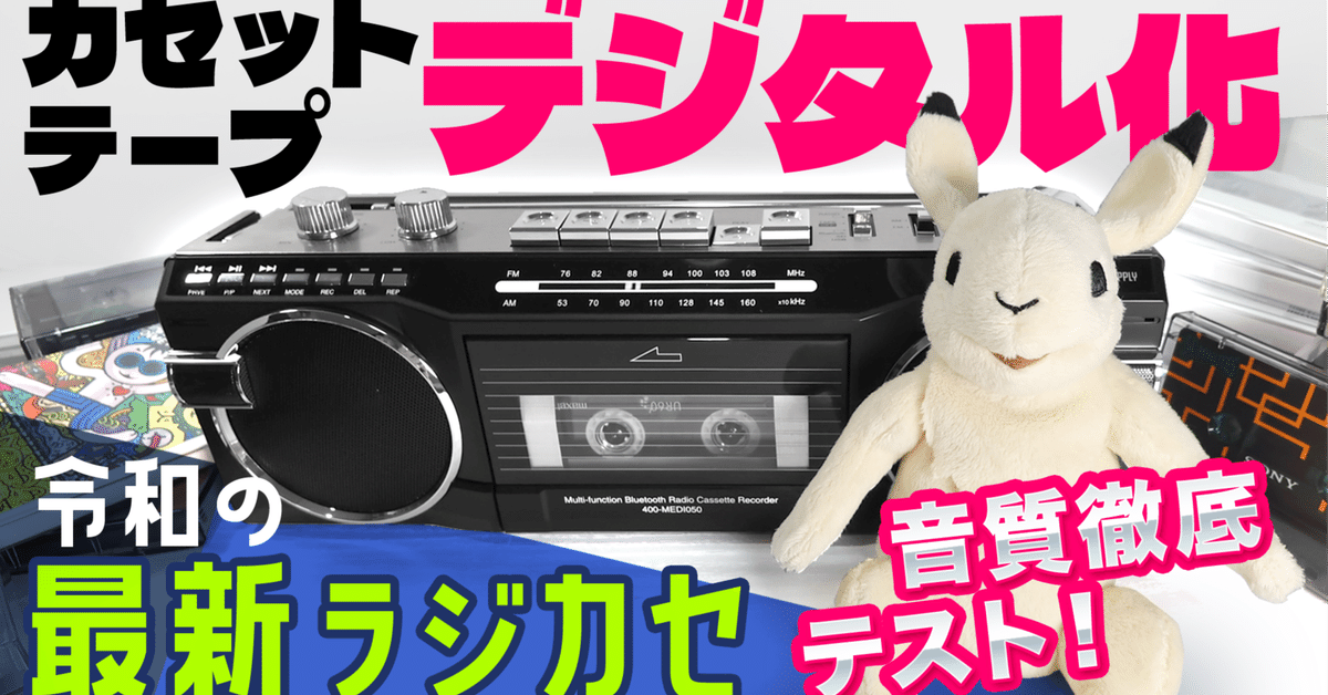 簡単デジタル化】新製品カセットテープMP3変換ラジカセ徹底
