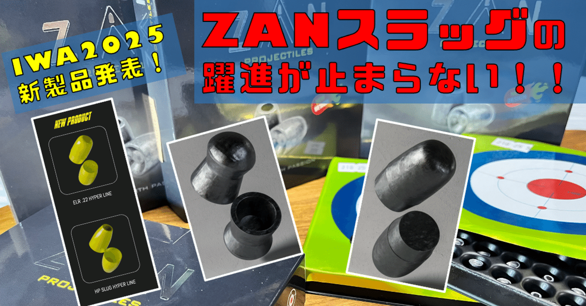 2025新製品発表】ZANスラッグの躍進が止まらない!|38 TUNES 2025新製品発表】ZANスラッグの躍進が止まらない!|38 TUNES