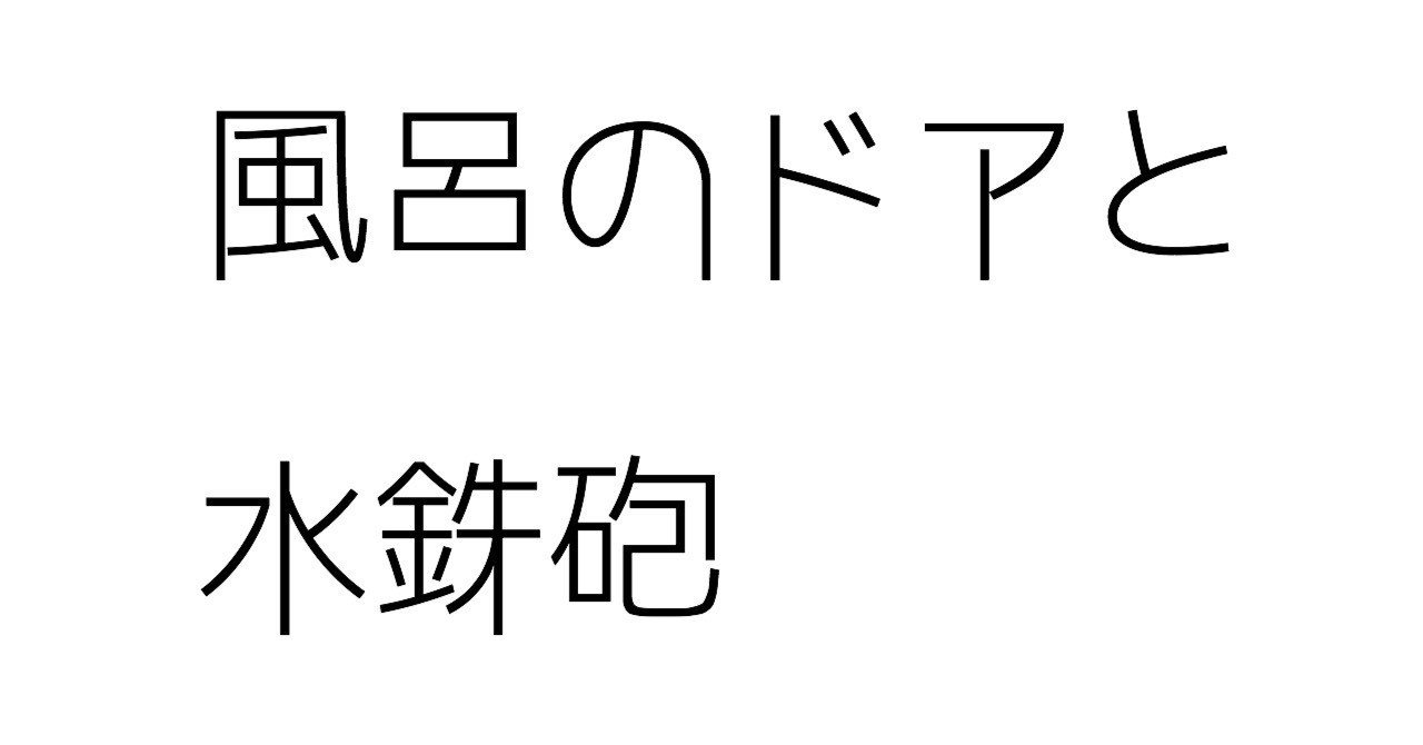 風呂のドアと水鉄砲 吉本ふら Note