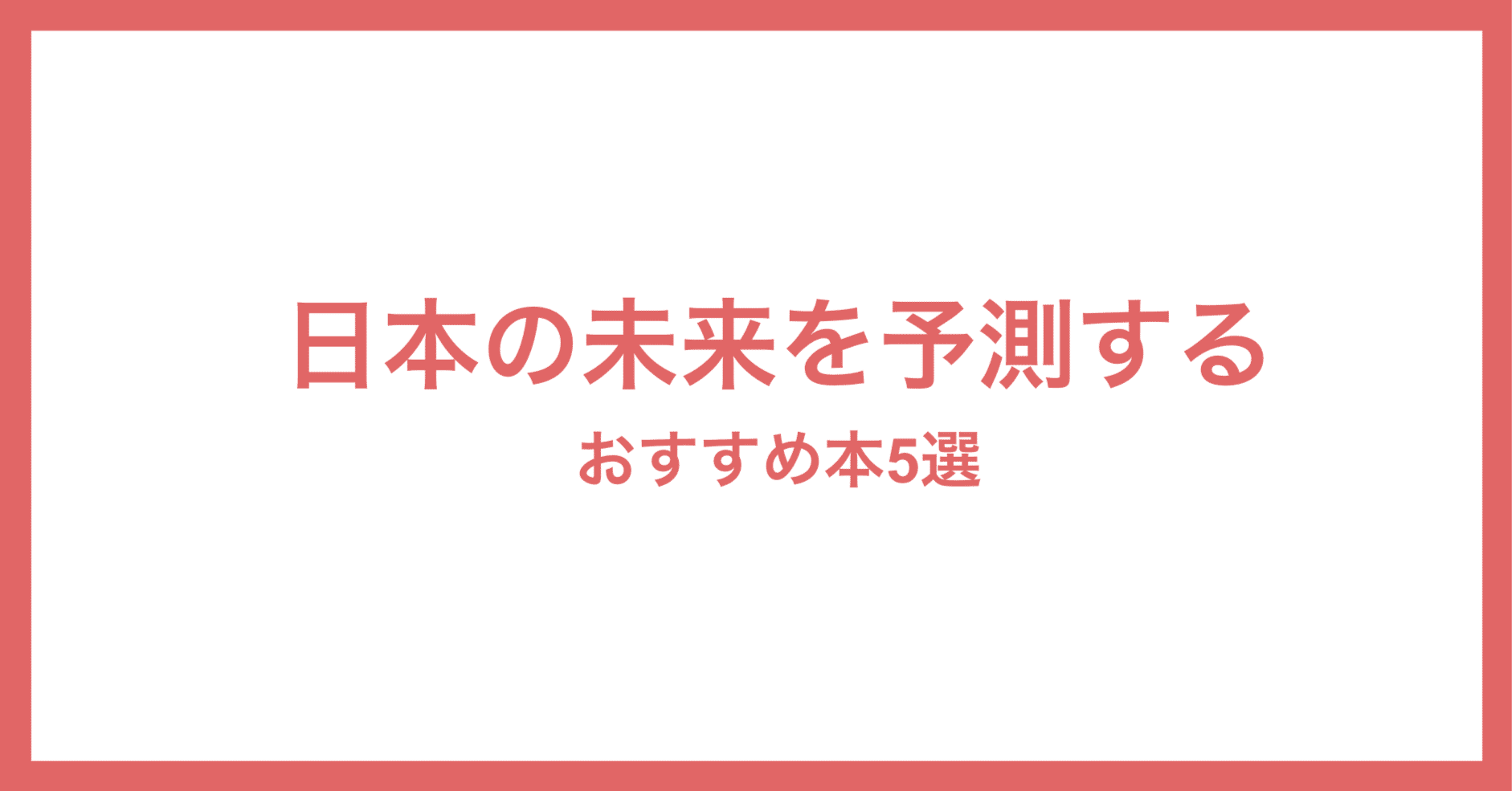 日本の未来を予測する おすすめ本5選｜年間100冊の本を読むサラリーマン