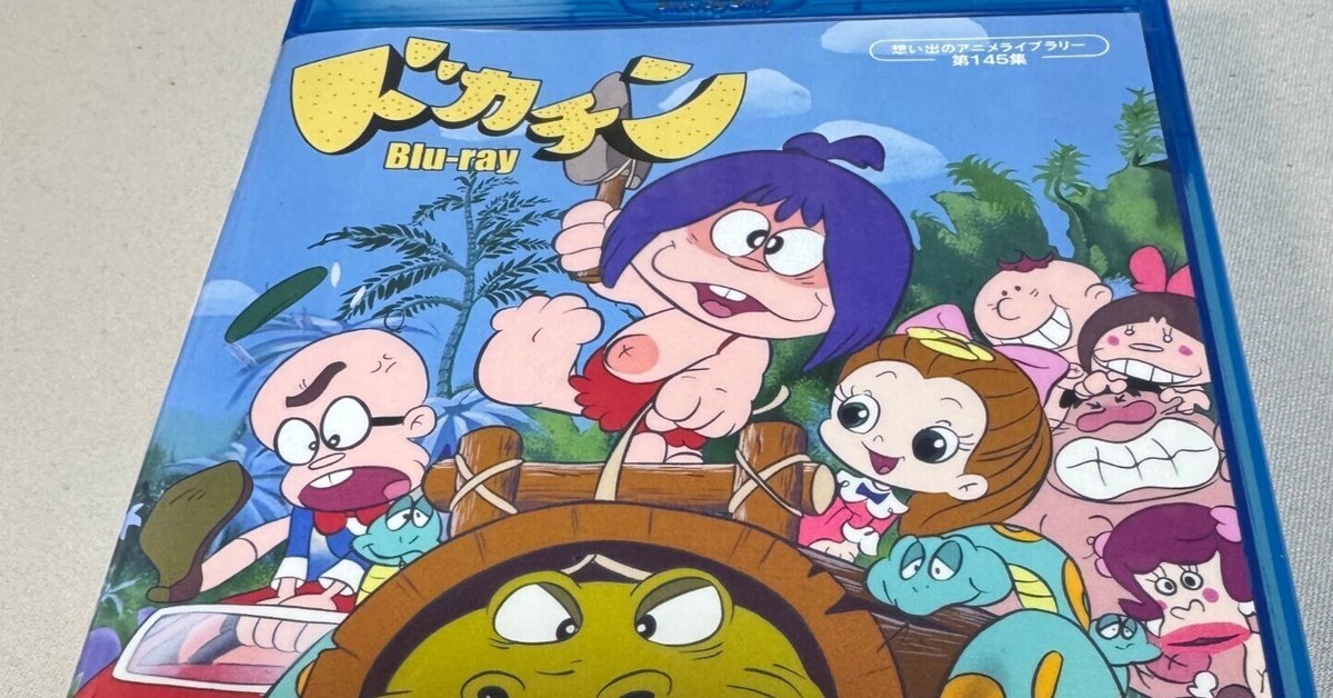 3月14日 金曜 幻のカラー回も！アニメ「ドカチン」を知ってる
