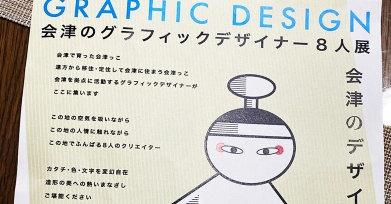 会津のグラフィックデザイナー8人展を観に行ってきました｜瀬戸 楠葉