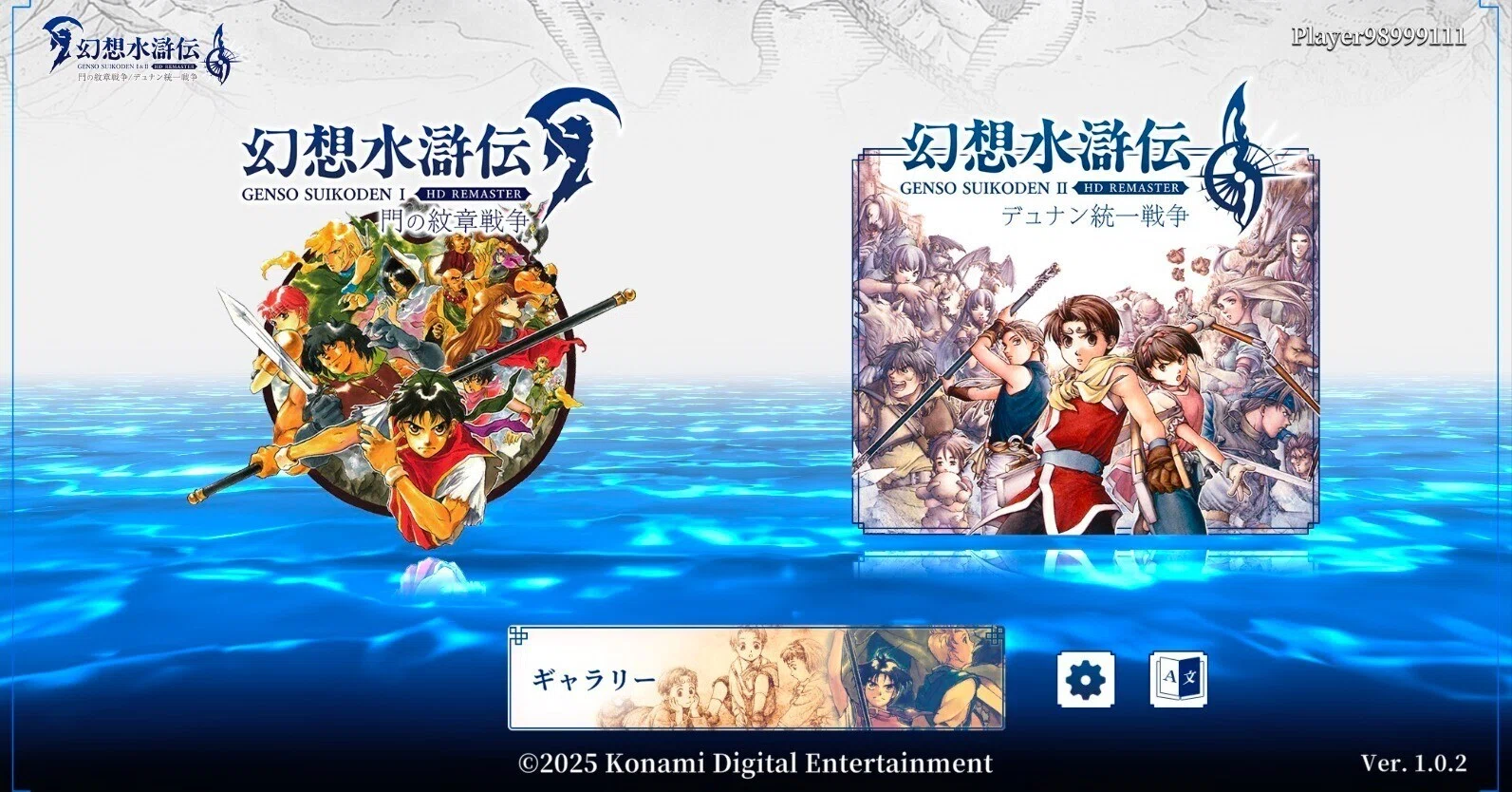 幻想水滸伝 I&II HDリマスター遊んでます｜えいちびぃ