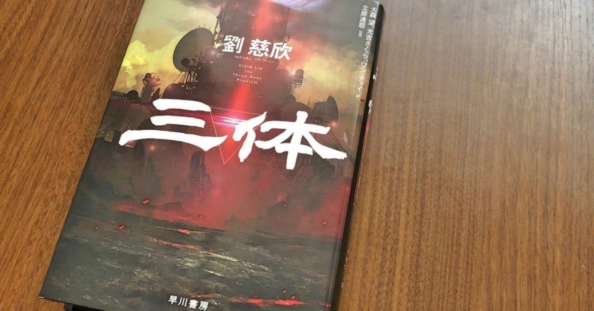三体』がイマイチだったという話｜obakeweb