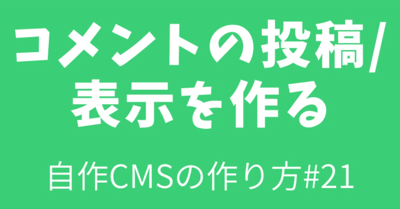 021_コメントの投稿表示を作る