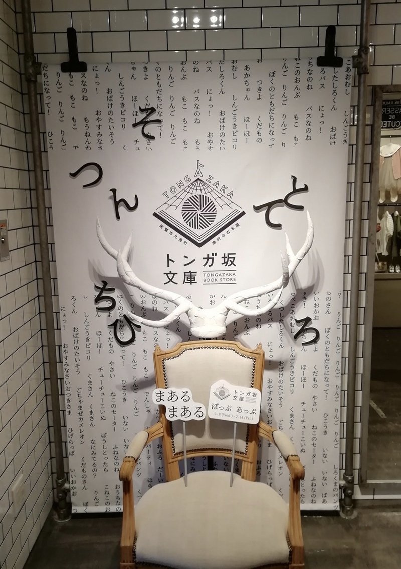 ラジオ零れ話 トンガ坂文庫pop Up In Marlmarl開催中 漂着する まだないとラジオ Note