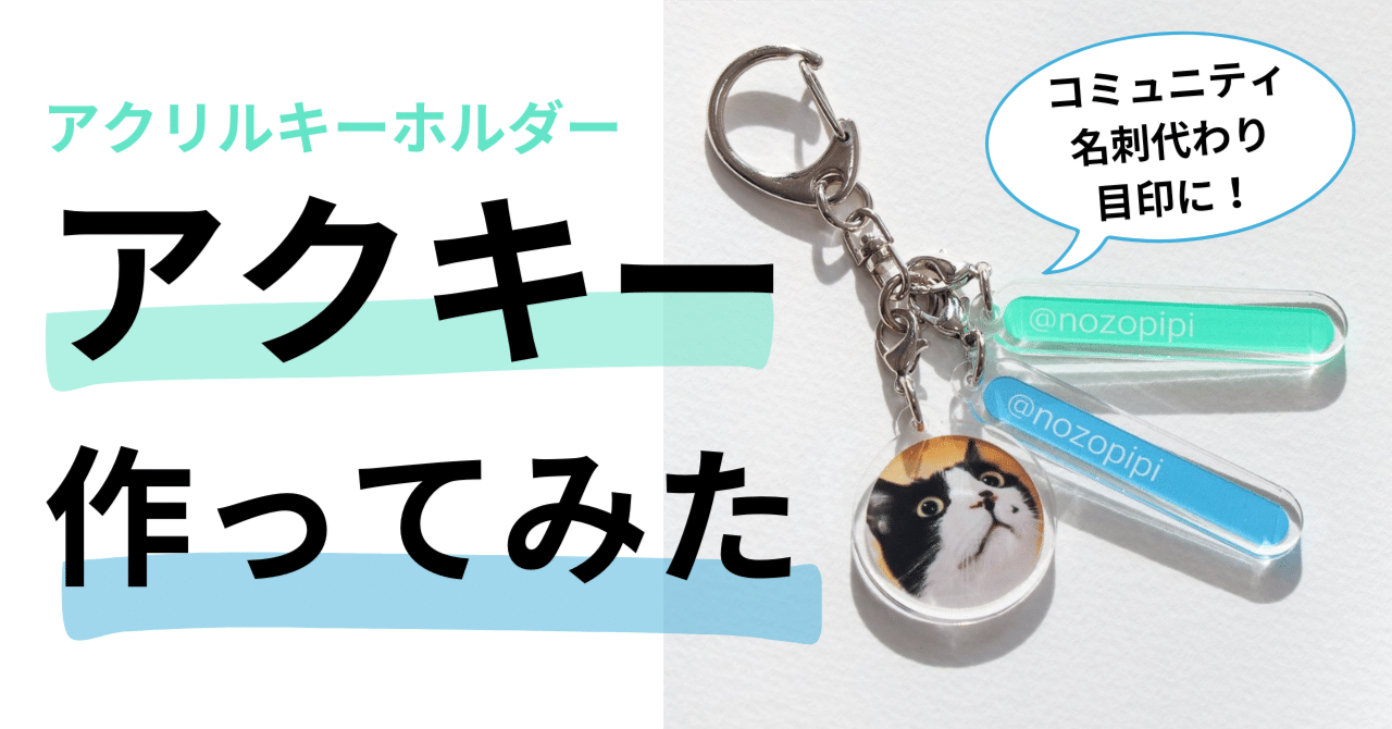アクキー作ってみた【コミュニティ名刺代わり・目印に】｜のぞぴぴ