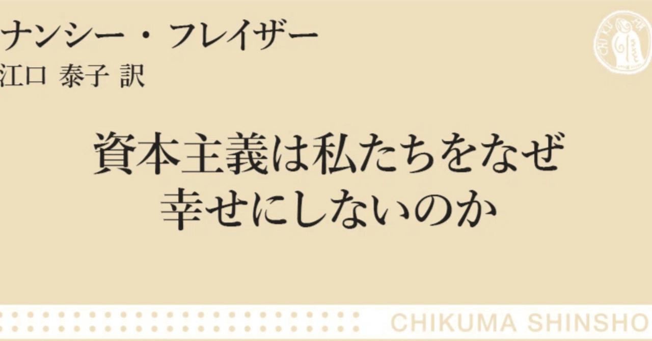 資本主義は私たちをなぜ幸せにしないのか』解説｜webちくま（筑摩書房の読みものサイト）