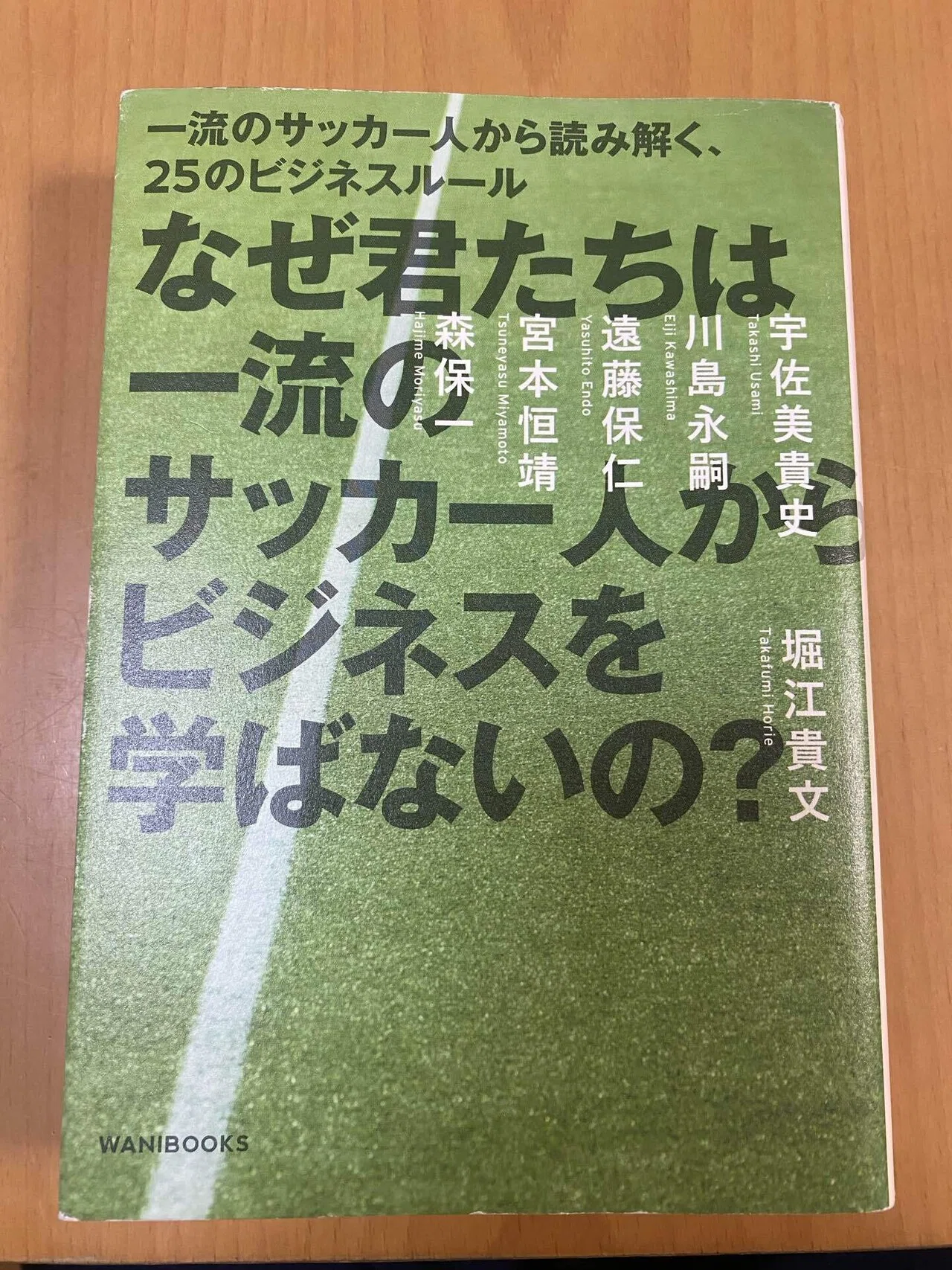 なぜ君たちは一流のサッカー人からビジネスを学ばないの? 一流のサッカー