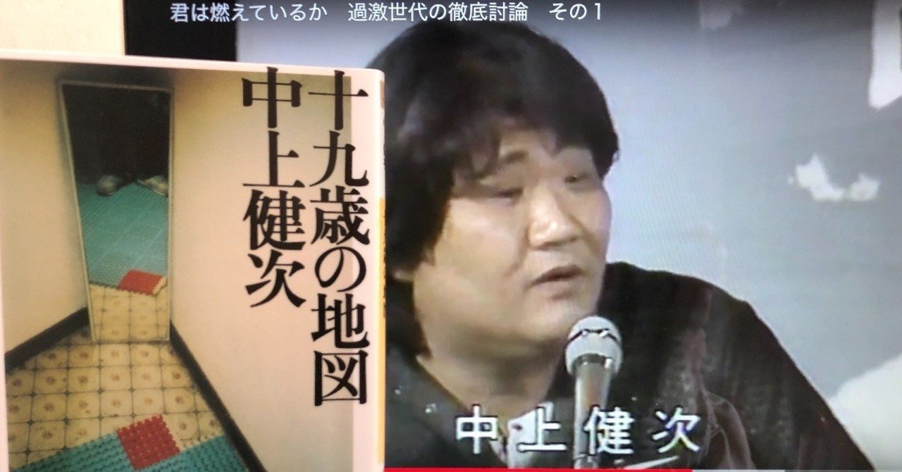 Vol 71 中上健次 十九歳の地図 を読んで 西野 友章 Note