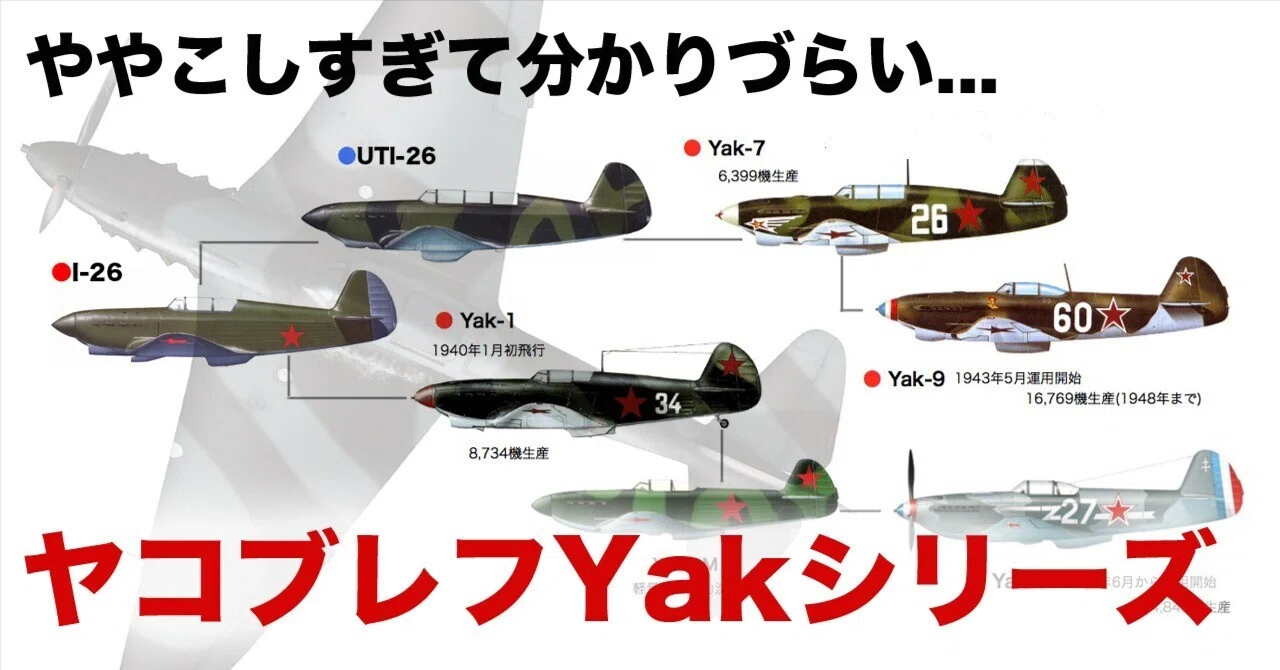 ヤクの系譜〜ややこしいソ連機たち｜ワンモア@航空エッセイ