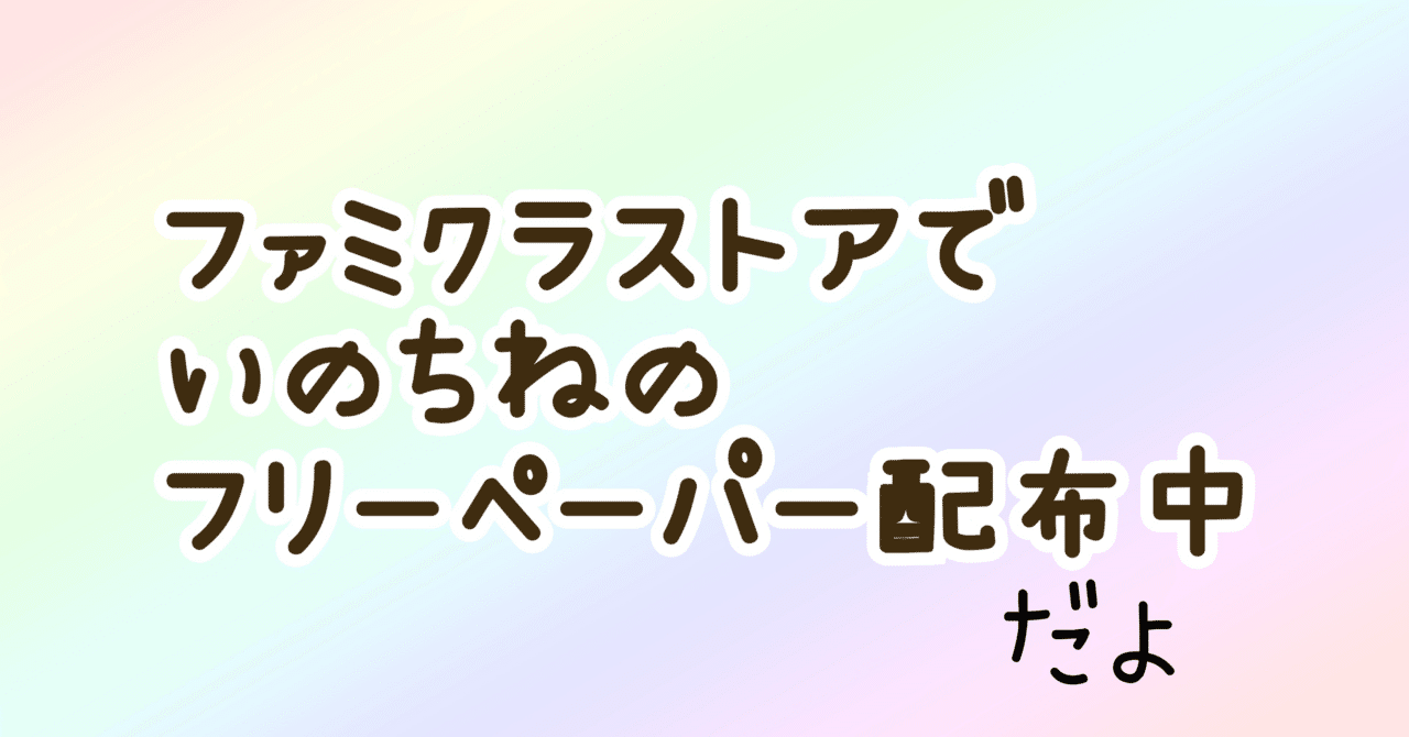 ファミクラ フリーペーパー いのちね 伊野尾慧 知念侑李 - メルカリ
