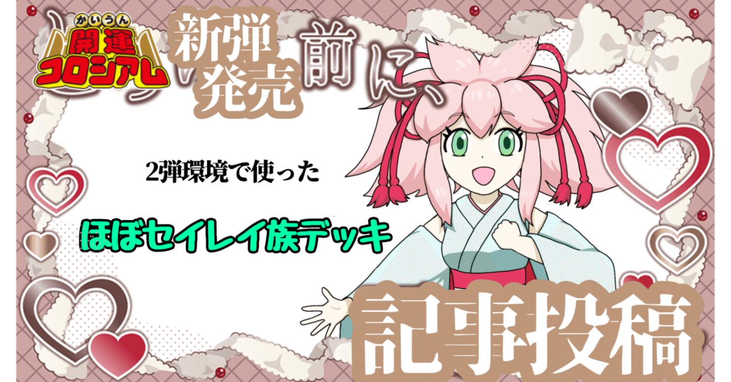 開運コロシアム】現在のマイデッキ「ほぼセイレイ族」の解説｜チヒ