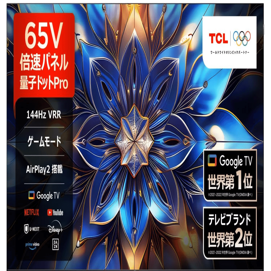 TCL 量子ドットPro】65V型4K液晶テレビで実現する究極の映像美！鮮やか