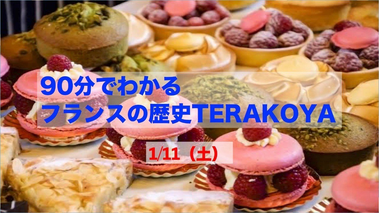 本当に90分でわかった 90分でわかるフランスの歴史terakoya 1 11 Miwa T Note 本当に90分でわかった 90分でわかるフランスの歴史terakoya 1 11 Miwa T Note