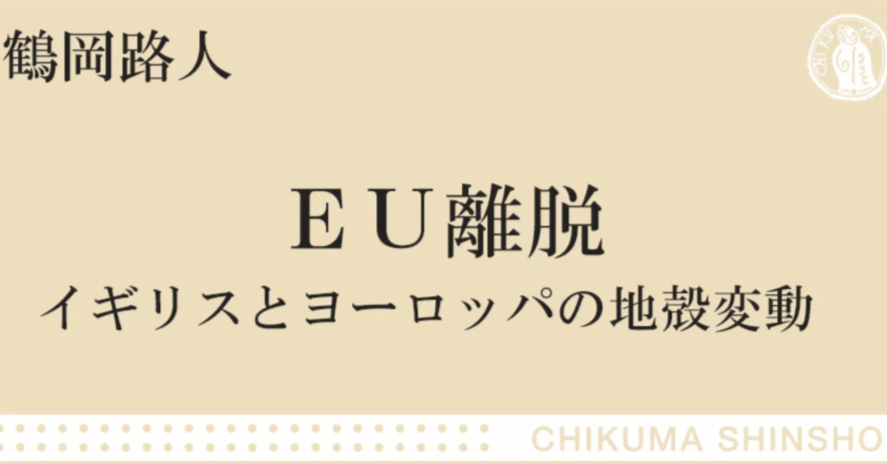 イギリスのＥＵ離脱は必然だったのか｜webちくま（筑摩書房の読みものサイト）